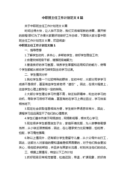 关于中职班主任工作计划范文8篇