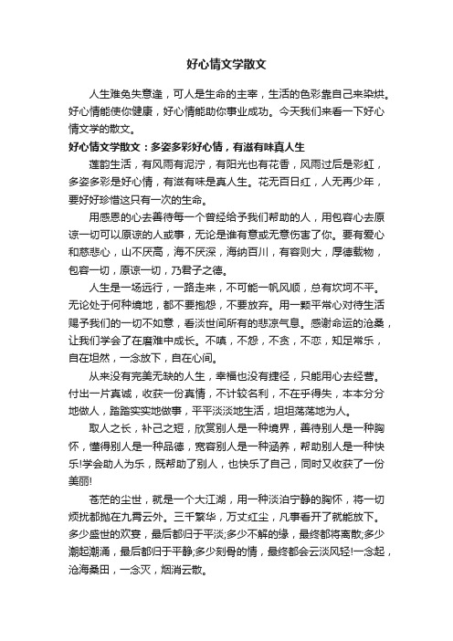 好心情文学散文