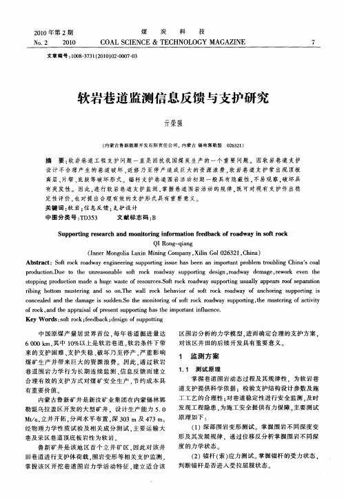 软岩巷道监测信息反馈与支护研究