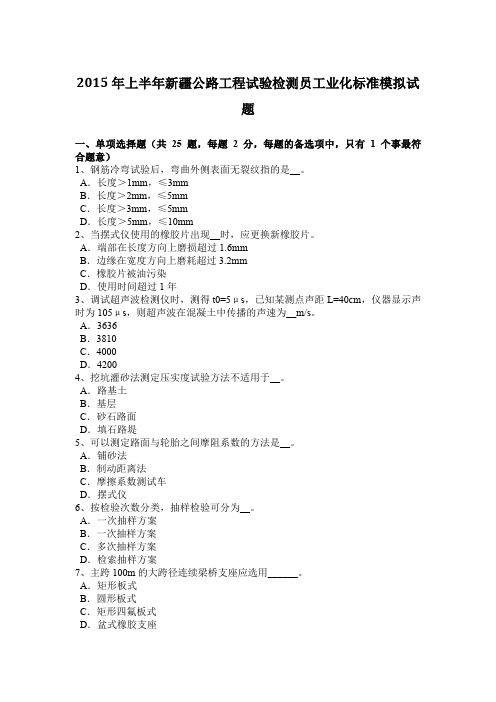 2015年上半年新疆公路工程试验检测员工业化标准模拟试题