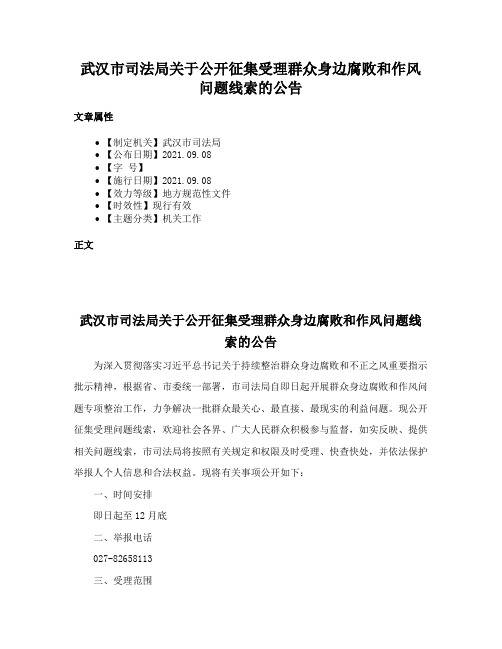 武汉市司法局关于公开征集受理群众身边腐败和作风问题线索的公告