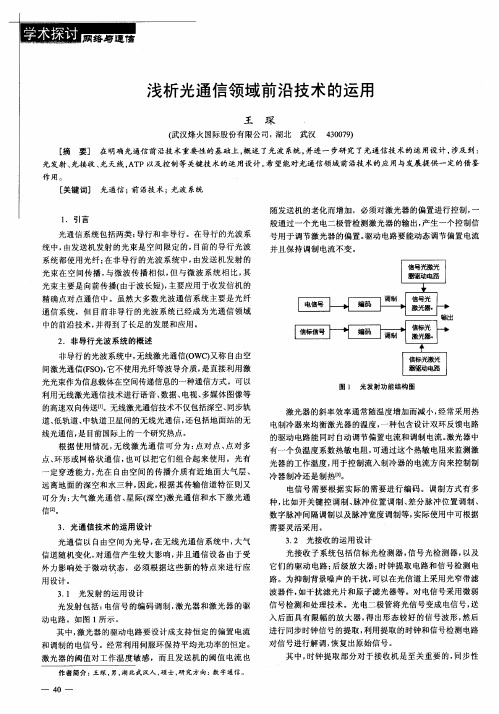 浅析光通信领域前沿技术的运用