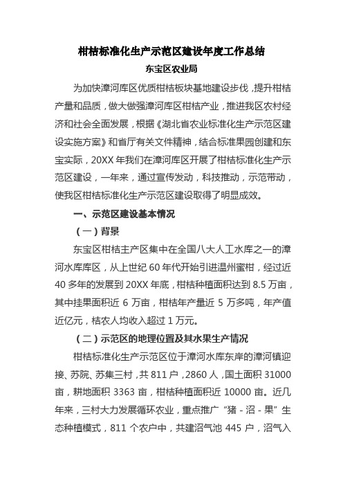 柑桔标准化生产示范区建设年度工作总结