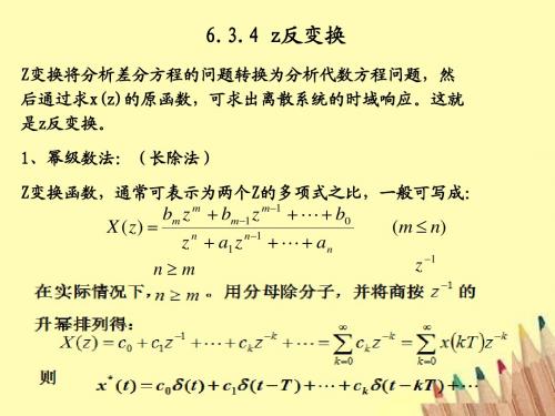 6.3.4 z反变换