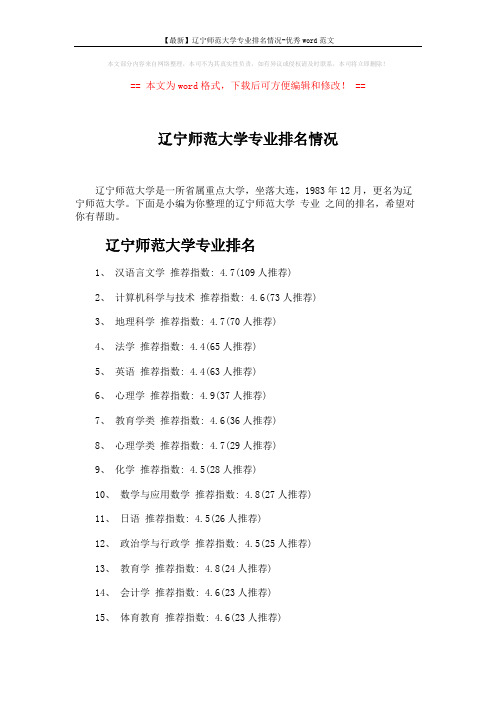 【最新】辽宁师范大学专业排名情况-优秀word范文 (4页)