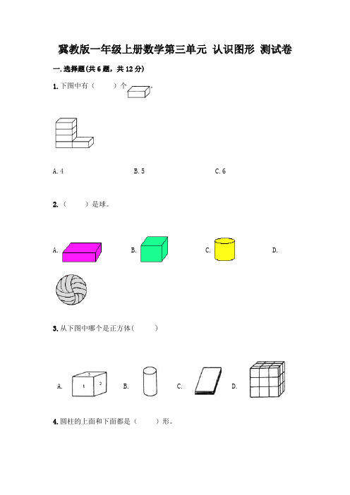 冀教版一年级上册数学第三单元 认识图形 测试卷附参考答案(综合题)