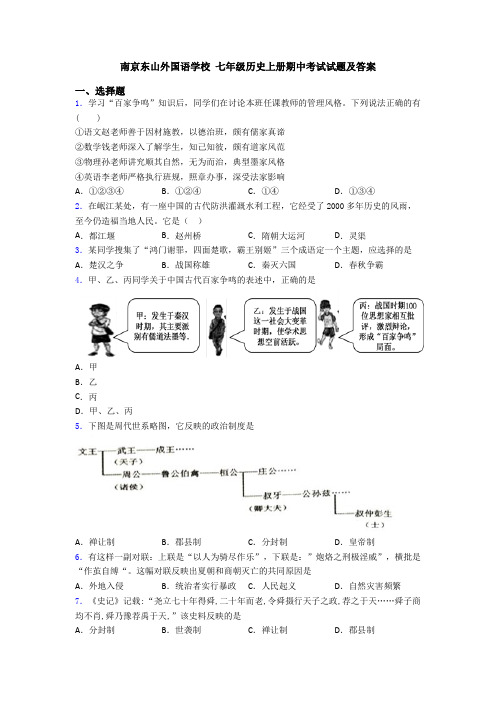 南京东山外国语学校 七年级历史上册期中考试试题及答案