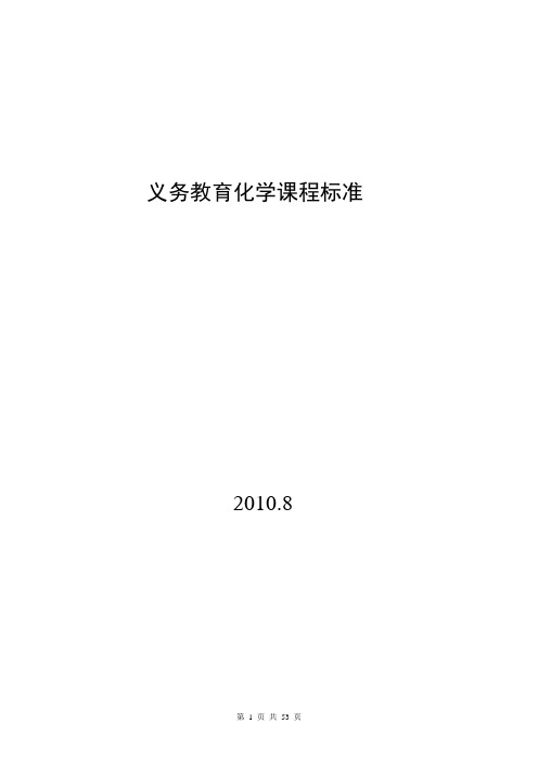 义务教育阶段化学课程标准修订稿(2011年对比稿)