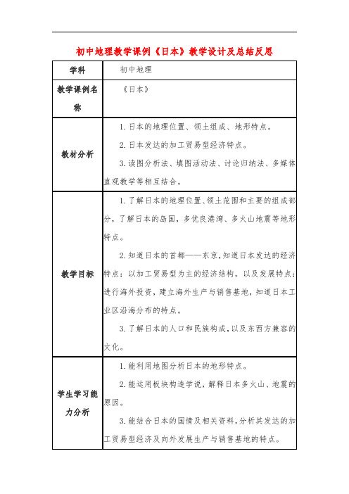 初中地理教学课例《日本》教学设计及总结反思