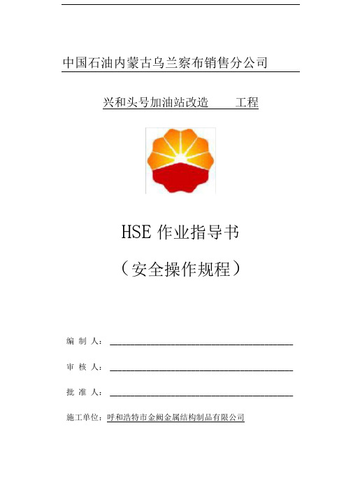 HSE作业指导书(安全技术操作规程)