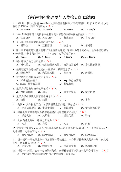 《前进中的物理学与人类文明》单选题