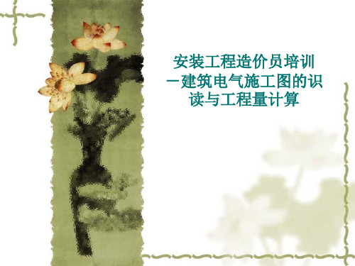 建筑电气施工图(完整版)ppt精选课件