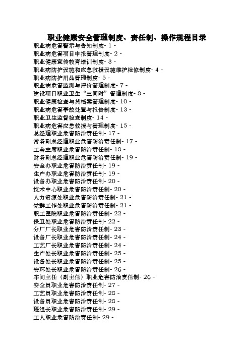 职业健康安全管理制度责任制操作规程