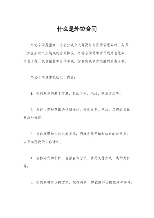 什么是外协合同