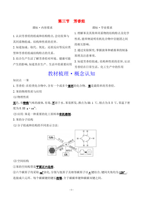 2024年人教版高中化学选择性必修3第二章烃第三节芳香烃