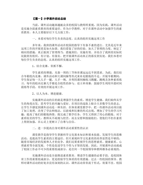 最新2020小学课外活动总结范文大全