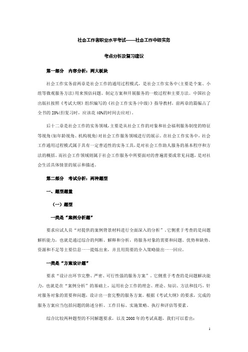 社会工作中级实务考点分析及复习建议