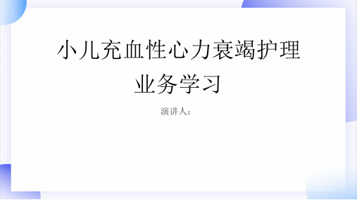 小儿充血性心力衰竭护理业务学习