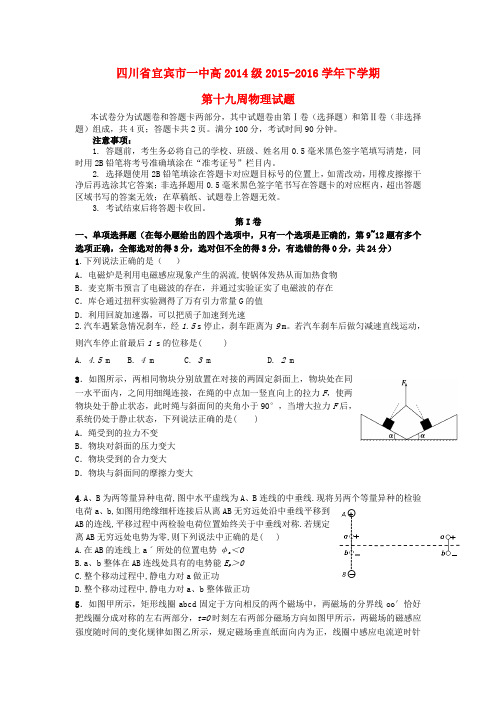 四川省宜宾市一中2015-2016学年高二物理下学期第19周周练题