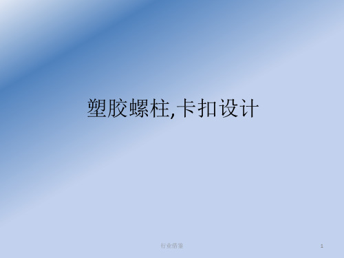 塑胶螺柱_卡扣设计[行业荟萃]