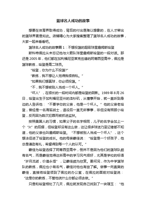 篮球名人成功的故事