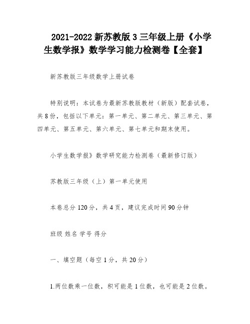 2021-2022新苏教版3三年级上册《小学生数学报》数学学习能力检测卷【全套】