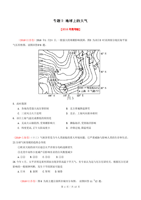 专题02 地球上的大气   2016年高考题和高考模拟题地理分项版汇编(学生版)