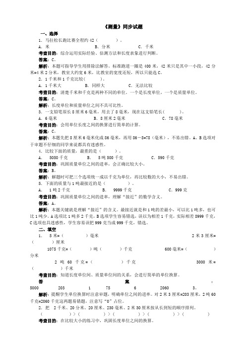 最新人教版三年级上册数学《测量》同步试题