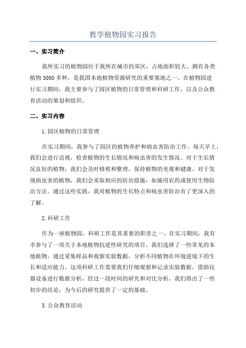 教学植物园实习报告