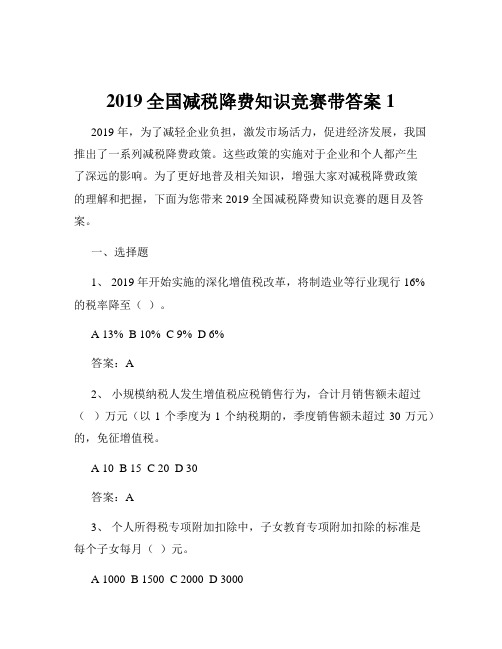 2019全国减税降费知识竞赛带答案1