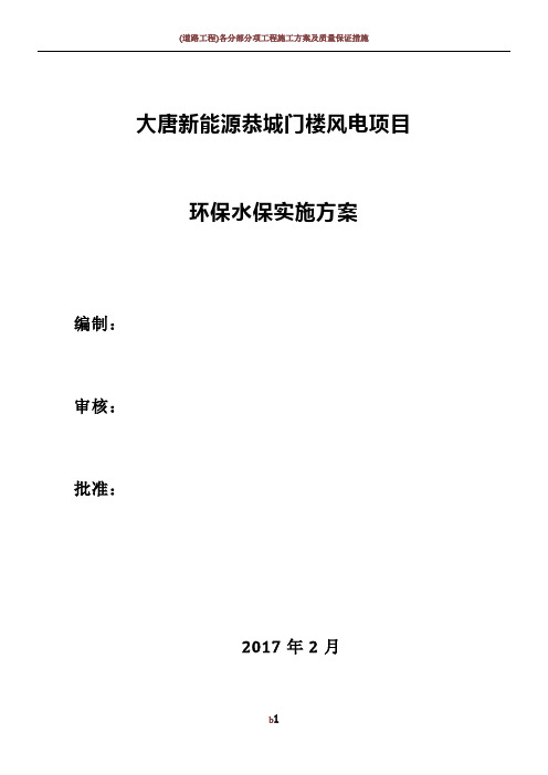 大唐新能源环保水保施工方案