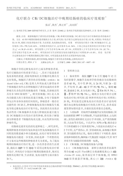 化疗联合CIK_DC细胞治疗中晚期结肠癌的临床疗效观察 (1)