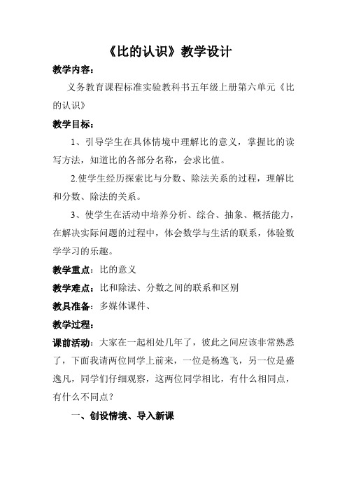 新北师大版小学数学六年级上册《六 比的认识：生活中的比》 赛课教案_2