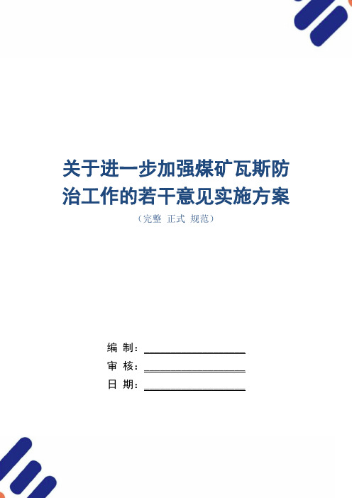 关于进一步加强煤矿瓦斯防治工作的若干意见实施方案