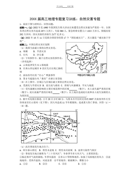 高三专题复习训练自然灾害专题(地理)