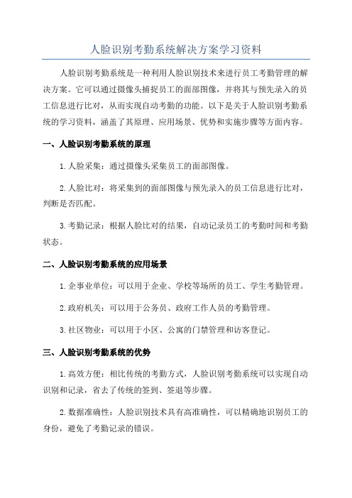 人脸识别考勤系统解决方案学习资料