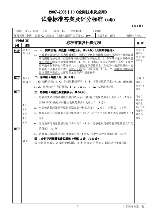 检测技术及应用(B)标准答案07