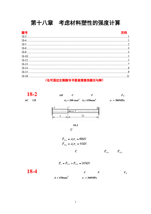 材料力学课后习题答案18章