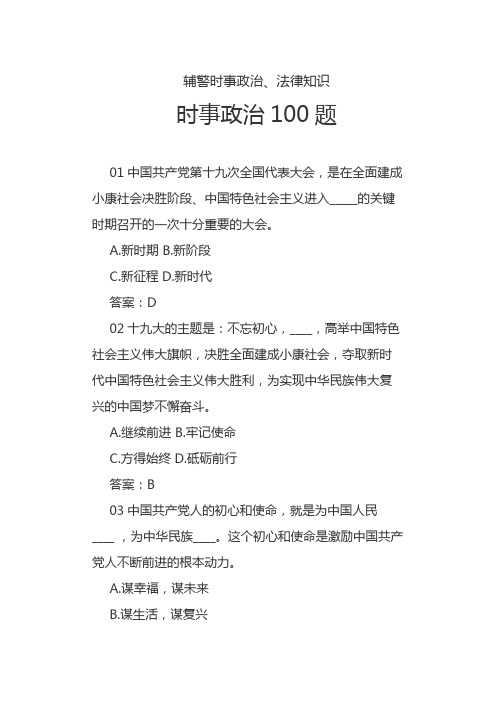 辅警时事政治、法律知识