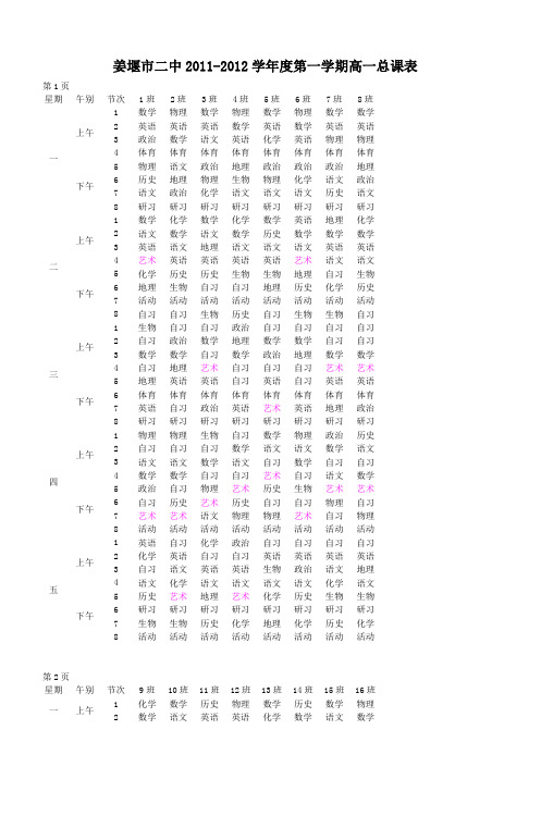 姜堰市二中20112012学年度第一学期高一总课