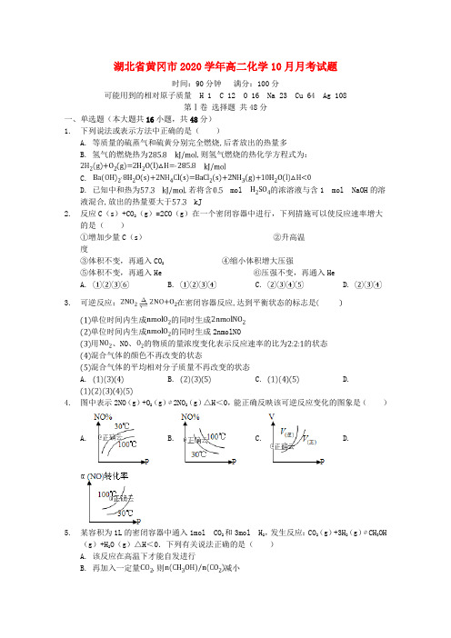 湖北省黄冈市2020学年高二化学10月月考试题