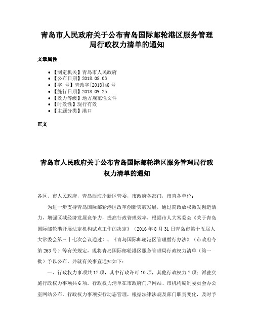 青岛市人民政府关于公布青岛国际邮轮港区服务管理局行政权力清单的通知