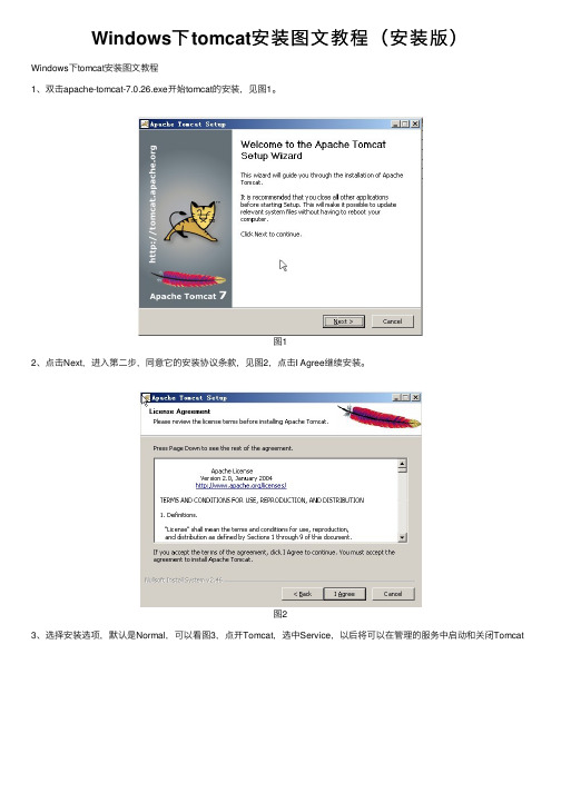 Windows下tomcat安装图文教程（安装版）