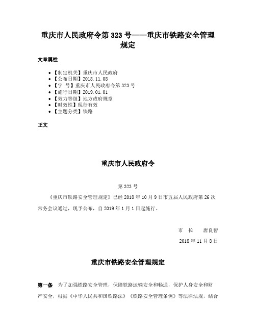 重庆市人民政府令第323号——重庆市铁路安全管理规定