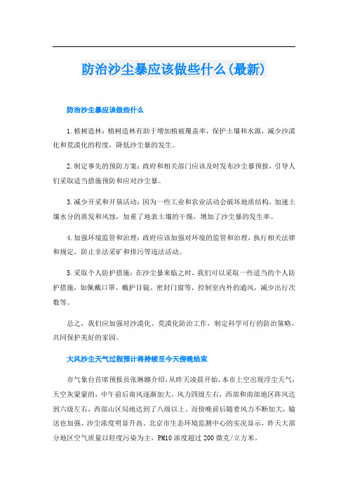 防治沙尘暴应该做些什么(最新)