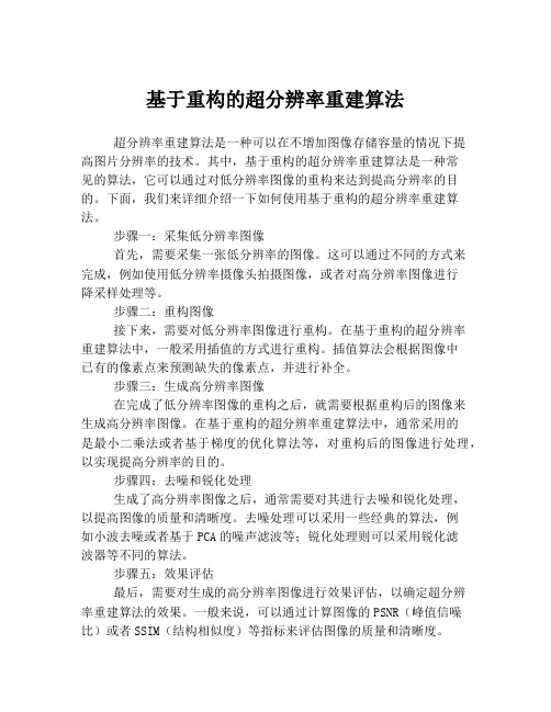 基于重构的超分辨率重建算法