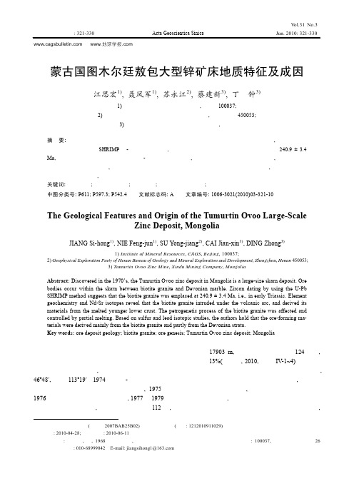 蒙古国图木尔廷敖包大型锌矿床地质特征及成因