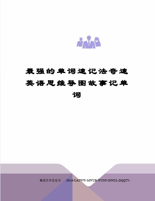 最强的单词速记法奇速英语思维导图故事记单词图文稿