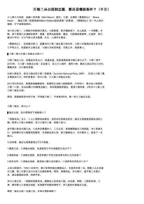 苏格兰从公投到立国，要满足哪些条件？（干货）