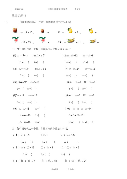 一年级数学思维训练精品题库(共51套)